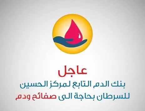 مدار الساعة,أخبار الأردن,اخبار الاردن,مركز الحسين للسرطان