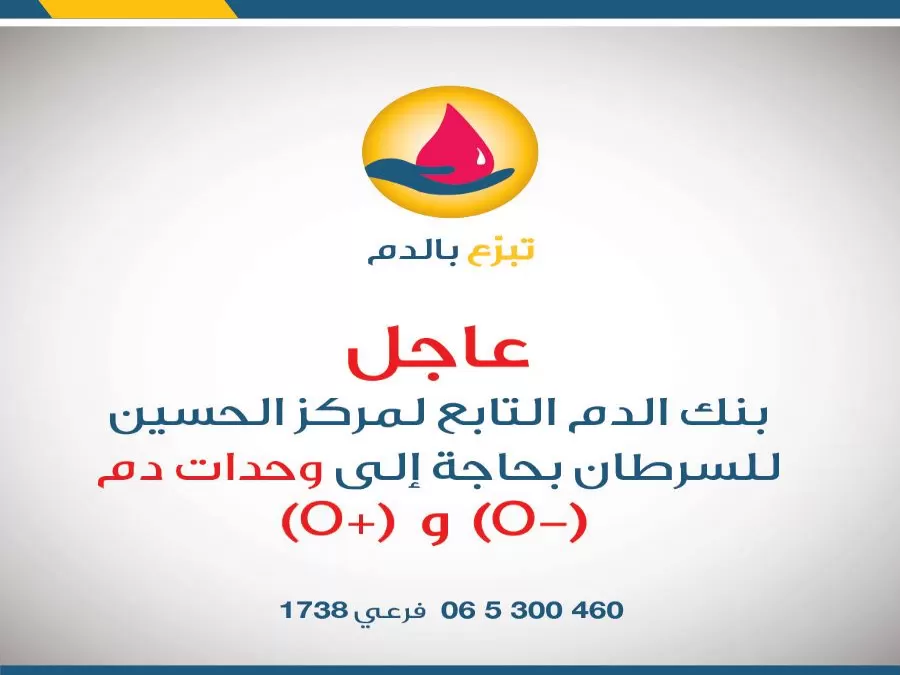 مدار الساعة,أخبار الأردن,اخبار الاردن,وزارة الصحة,مركز الحسين للسرطان,بنك الدم
