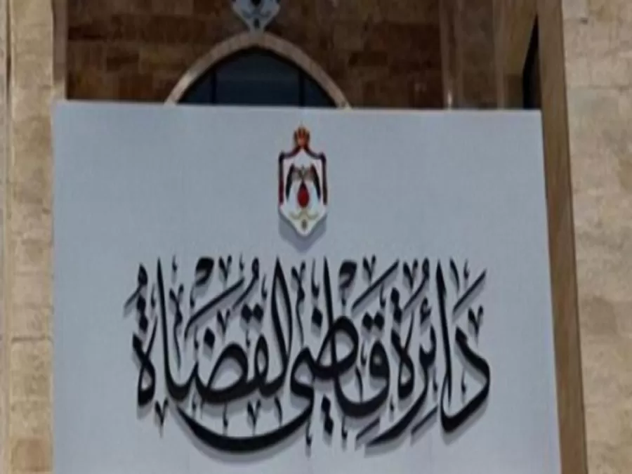 مدار الساعة,أخبار الأردن,اخبار الاردن,دائرة قاضي القضاة