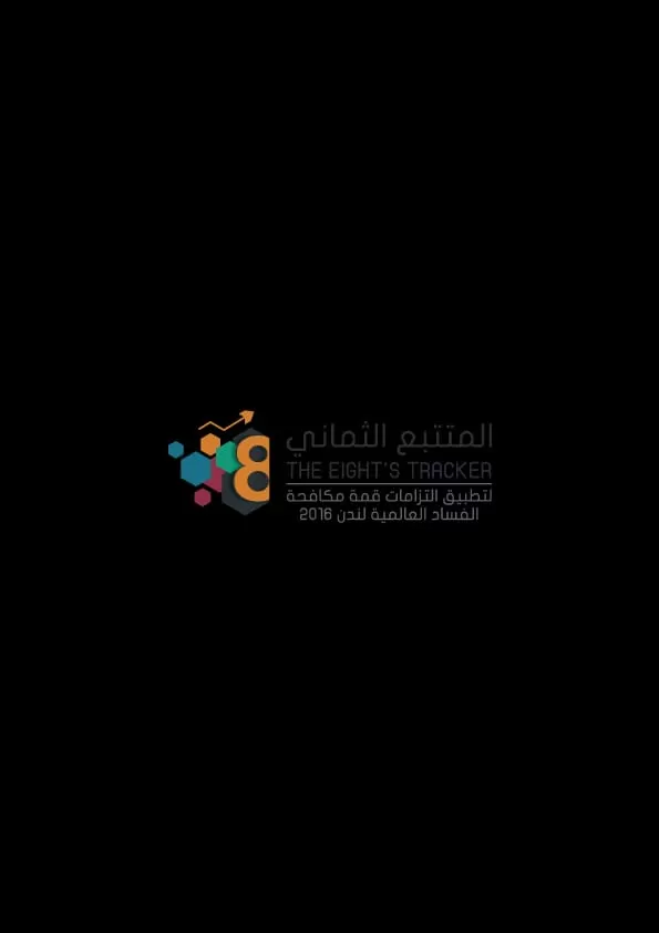 مدار الساعة,أخبار الأردن,اخبار الاردن,هيئة النزاهة ومكافحة الفساد,جامعة اليرموك,الأمم المتحدة,مكافحة الفساد,التنمية المستدامة,سيادة القانون