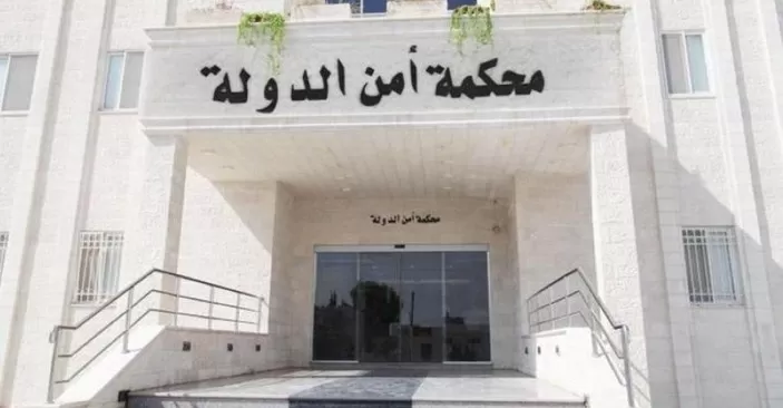 مدار الساعة,أخبار الأردن,اخبار الاردن,محكمة أمن الدولة
