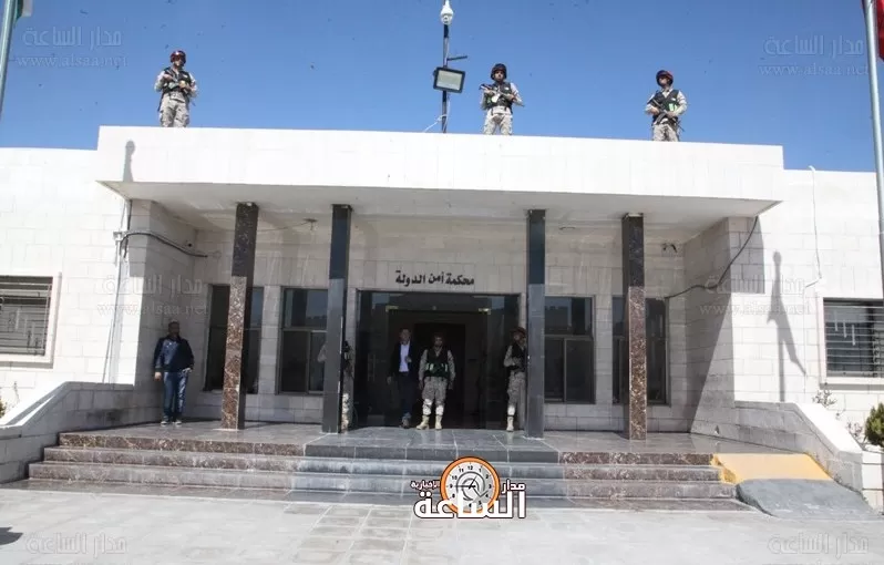 مدار الساعة,أخبار الأردن,اخبار الاردن,محكمة أمن الدولة
