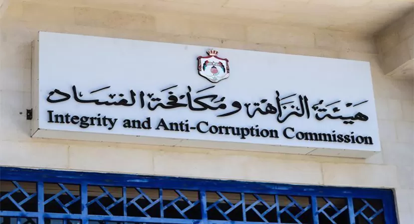 مدار الساعة,أخبار الأردن,اخبار الاردن,هيئة النزاهة ومكافحة الفساد,مكافحة الفساد