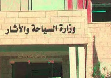 مدار الساعة,أخبار الأردن,اخبار الاردن,وزارة السياحة والآثار,وزارة السياحة