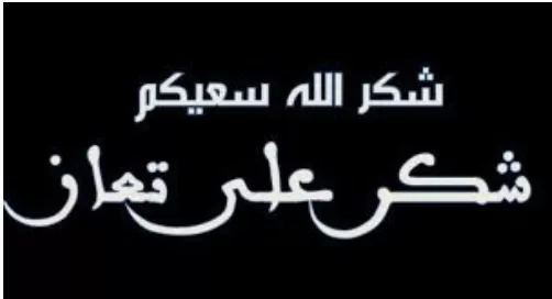 مدار الساعة,وفيات اليوم في الأردن,الأمن العام,القوات المسلحة,الدفاع المدني