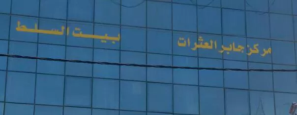 مدار الساعة,أخبار الأردن,اخبار الاردن,الدفاع المدني