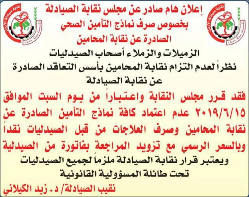 مدار الساعة,أخبار الأردن,اخبار الاردن,نقابة الصيادلة