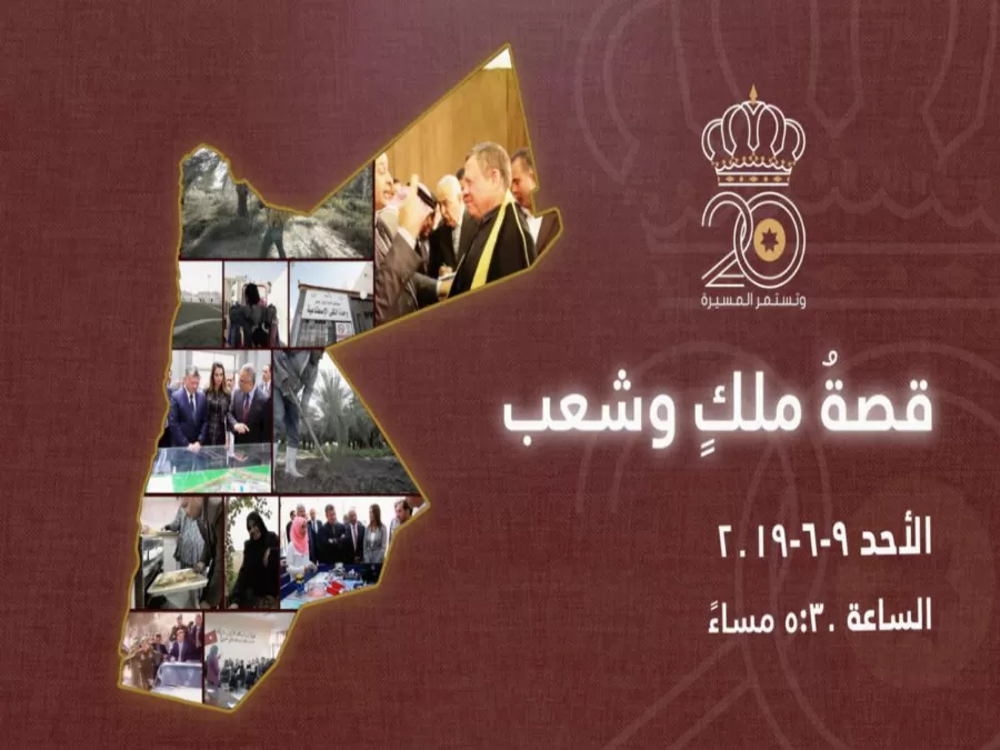 مدار الساعة,أخبار الأردن,اخبار الاردن,الملك عبدالله الثاني,التنمية الاجتماعية,التنمية المستدامة