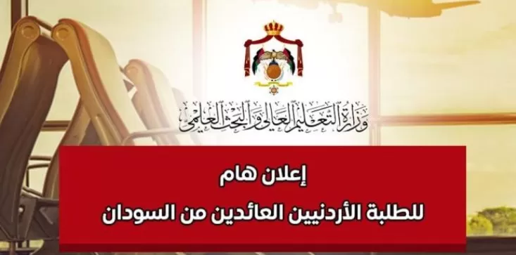مدار الساعة,أخبار الأردن,اخبار الاردن,وزارة التعليم العالي والبحث العلمي,وزارة التعليم العالي