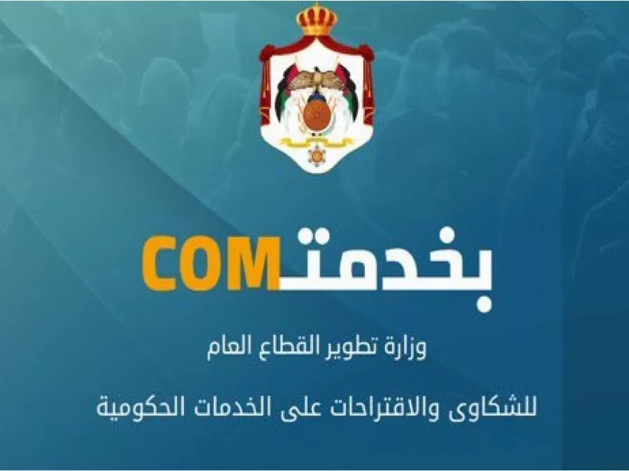 مدار الساعة,أخبار اقتصادية,رئيس الوزراء,رئاسة الوزراء,وزارة الصحة,وزارة المالية,وزارة المياه والري,وزارة التربية والتعليم,أمانة عمان الكبرى,وزارة المياه