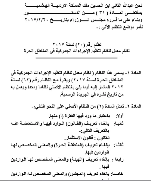 مدار الساعة,أخبار الأردن,اخبار الاردن,المناطق الحرة
