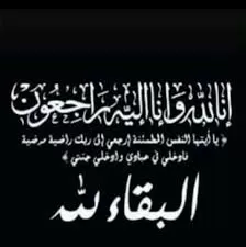 مدار الساعة,وفيات اليوم في الأردن