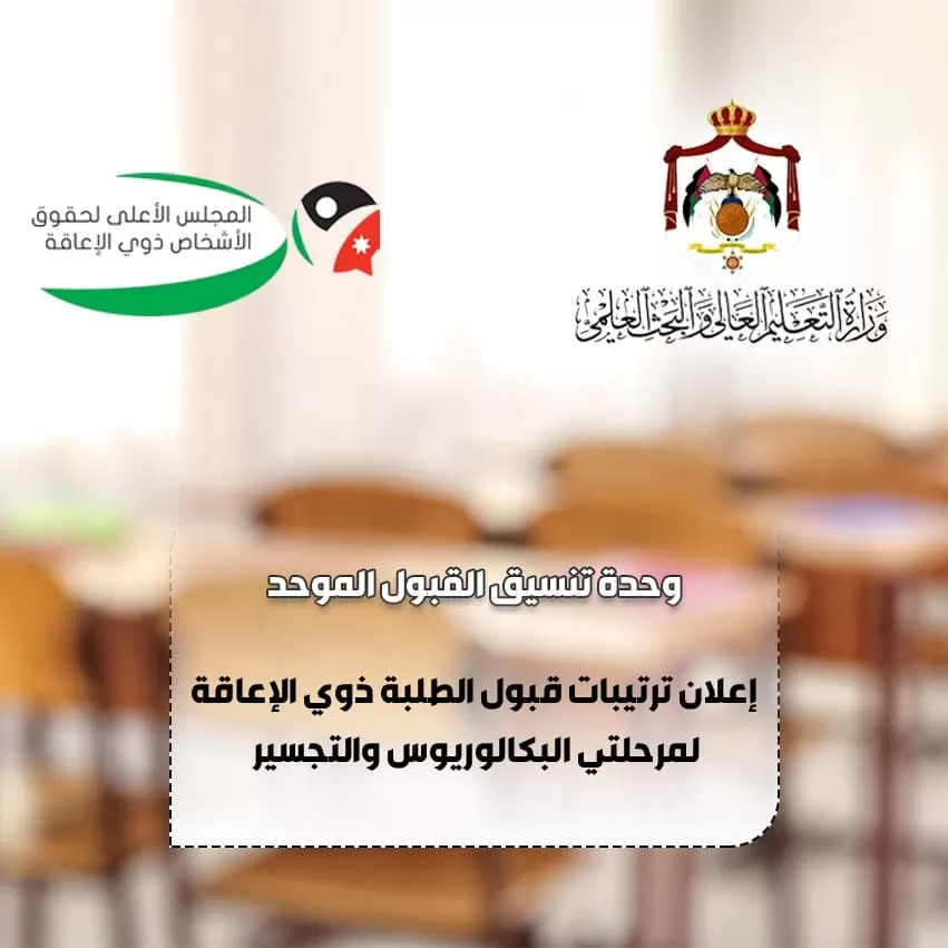 مدار الساعة,أخبار الجامعات الأردنية,وزير التعليم العالي والبحث العلمي,وزارة التعليم العالي والبحث العلمي,وزارة التعليم العالي,المجلس الأعلى لحقوق الأشخاص ذوي الإعاقة,المستشفيات الجامعية,الخدمات الطبية الملكية,مستشفى الجامعة الأردنية,المركز الوطني للصحة النفسية,القبول الموحد