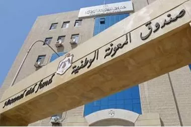 مدار الساعة,أخبار الأردن,اخبار الاردن,صندوق المعونة الوطنية,البنك المركزي
