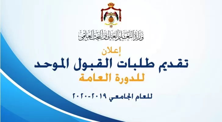مدار الساعة,أخبار الجامعات الأردنية,وزارة التعليم العالي والبحث العلمي,وزارة التعليم العالي,البنك المركزي الأردني,البريد الأردني,وزارة التربية والتعليم,البنك المركزي,القبول الموحد