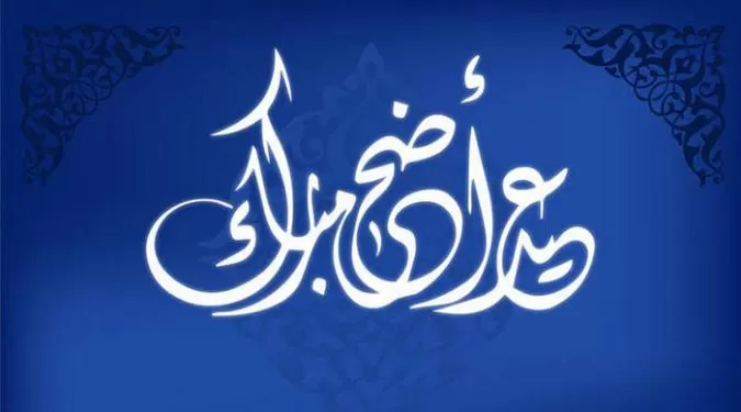مدار الساعة,أخبار الأردن,اخبار الاردن,رئيس الوزراء,عيد الأضحى