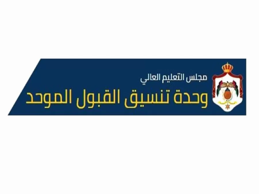 مدار الساعة,أخبار الأردن,اخبار الاردن,القبول الموحد