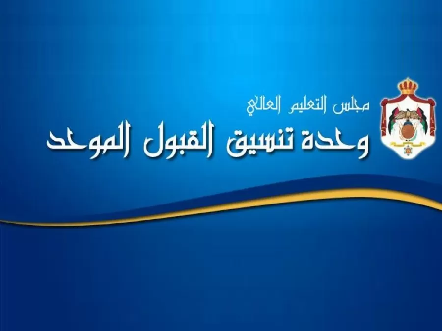 مدار الساعة,أخبار الأردن,اخبار الاردن,صحيفة الرأي,القبول الموحد