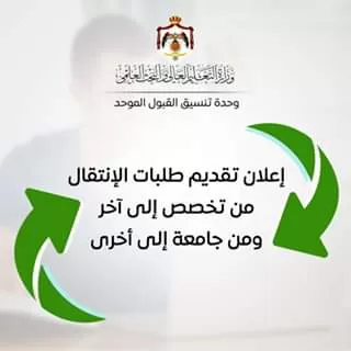 مدار الساعة,أخبار الأردن,اخبار الاردن,وزارة التعليم العالي والبحث العلمي,وزارة التعليم العالي,القبول الموحد