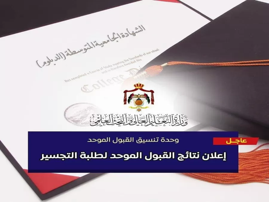 مدار الساعة,أخبار الأردن,اخبار الاردن,القبول الموحد