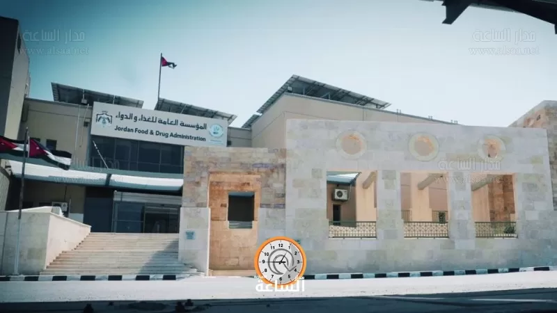 مدار الساعة,أخبار الأردن,اخبار الاردن,المؤسسة العامة للغذاء والدواء