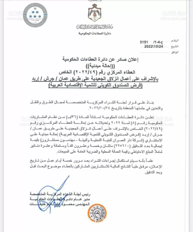 مدار الساعة,أخبار الأردن,اخبار الاردن,دائرة العطاءات الحكومية