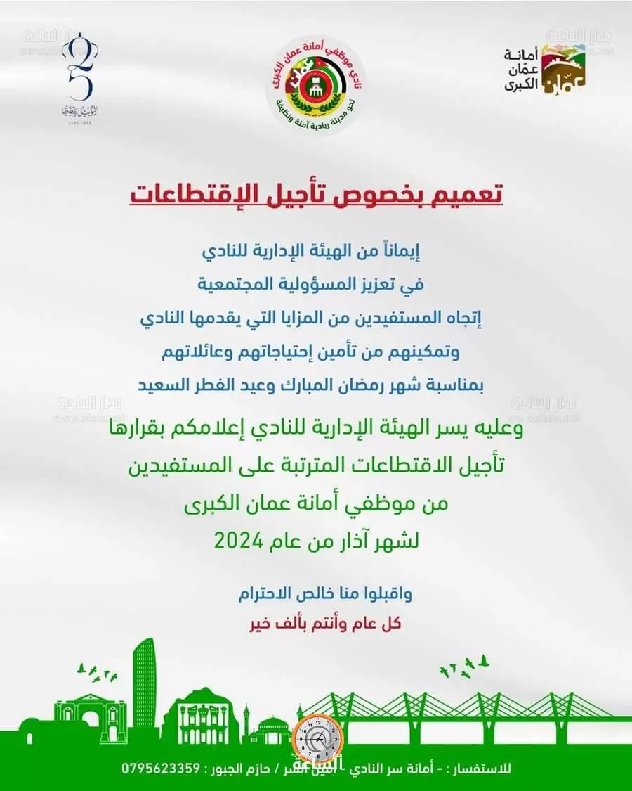 مدار الساعة,مناسبات أردنية,أمانة عمان,أمانة عمان الكبرى,عيد الفطر