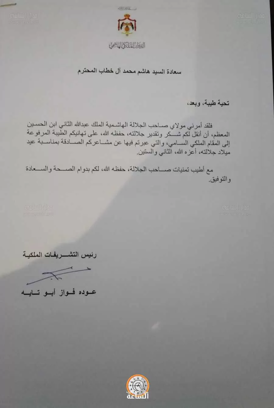 مدار الساعة,مناسبات أردنية,الملك عبدالله الثاني,التشريفات الملكية